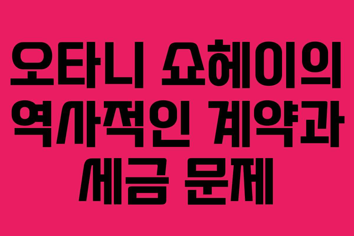 오타니 쇼헤이의 역사적인 계약과 세금 문제