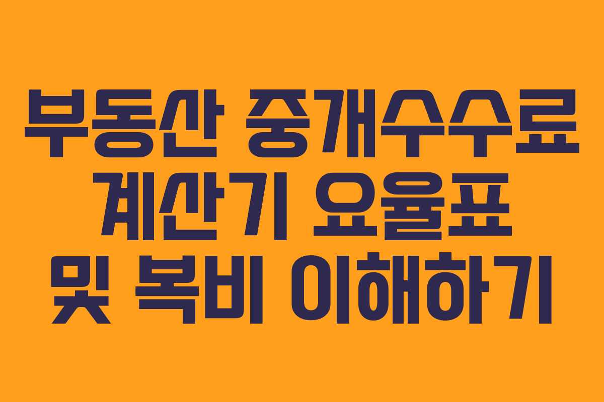 부동산 중개수수료 계산기 요율표 및 복비 이해하기