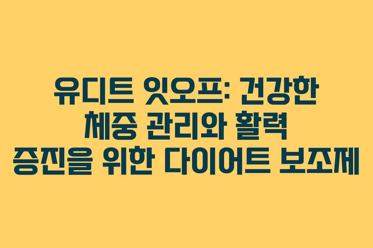 유디트 잇오프: 건강한 체중 관리와 활력 증진을 위한 다이어트 보조제
