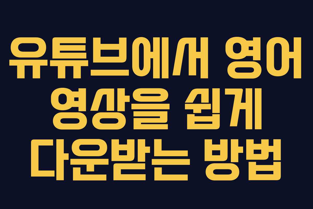 유튜브에서 영어 영상을 쉽게 다운받는 방법