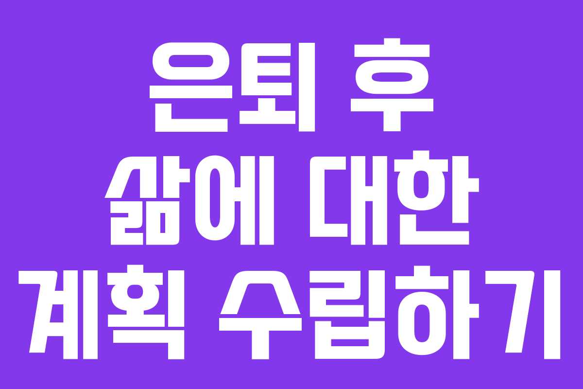 은퇴 후 삶에 대한 계획 수립하기
