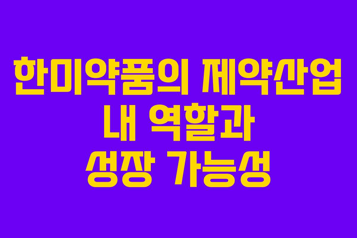 한미약품의 제약산업 내 역할과 성장 가능성