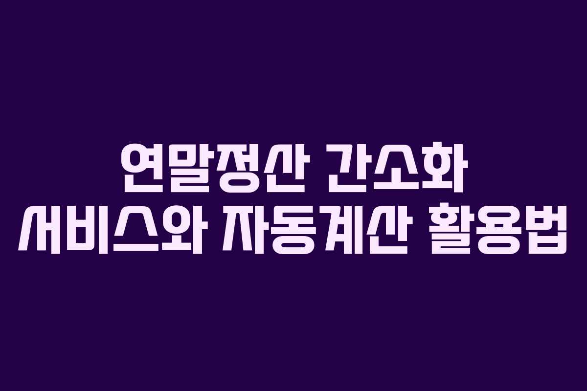 연말정산 간소화 서비스와 자동계산 활용법