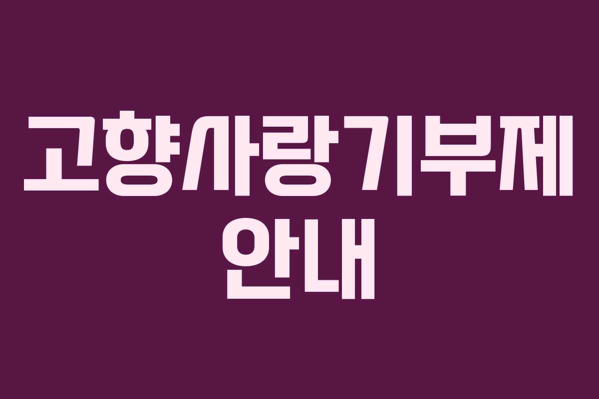 고향사랑기부제 안내 고향사랑기부제 안내