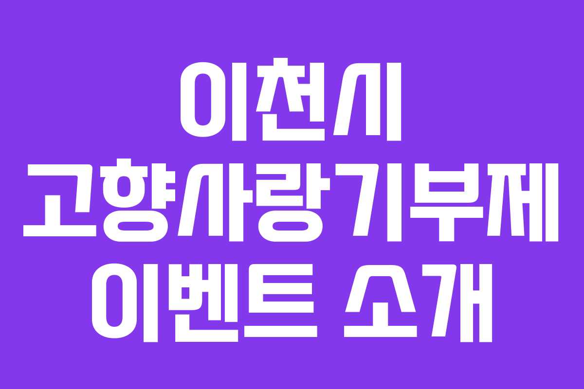 이천시 고향사랑기부제 이벤트 소개