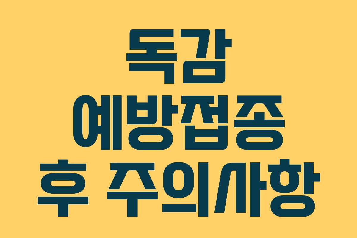 독감 예방접종 후 주의사항 독감 예방접종 후 주의사항