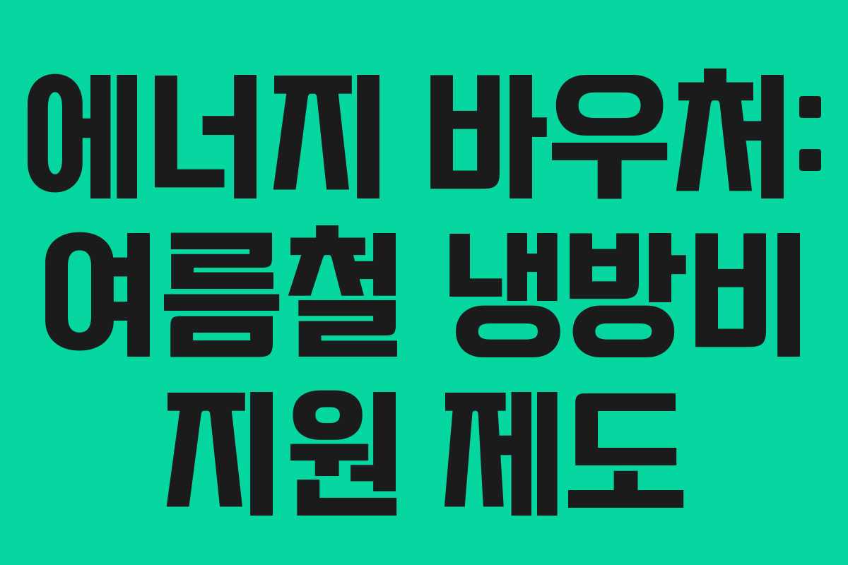 에너지 바우처: 여름철 냉방비 지원 제도