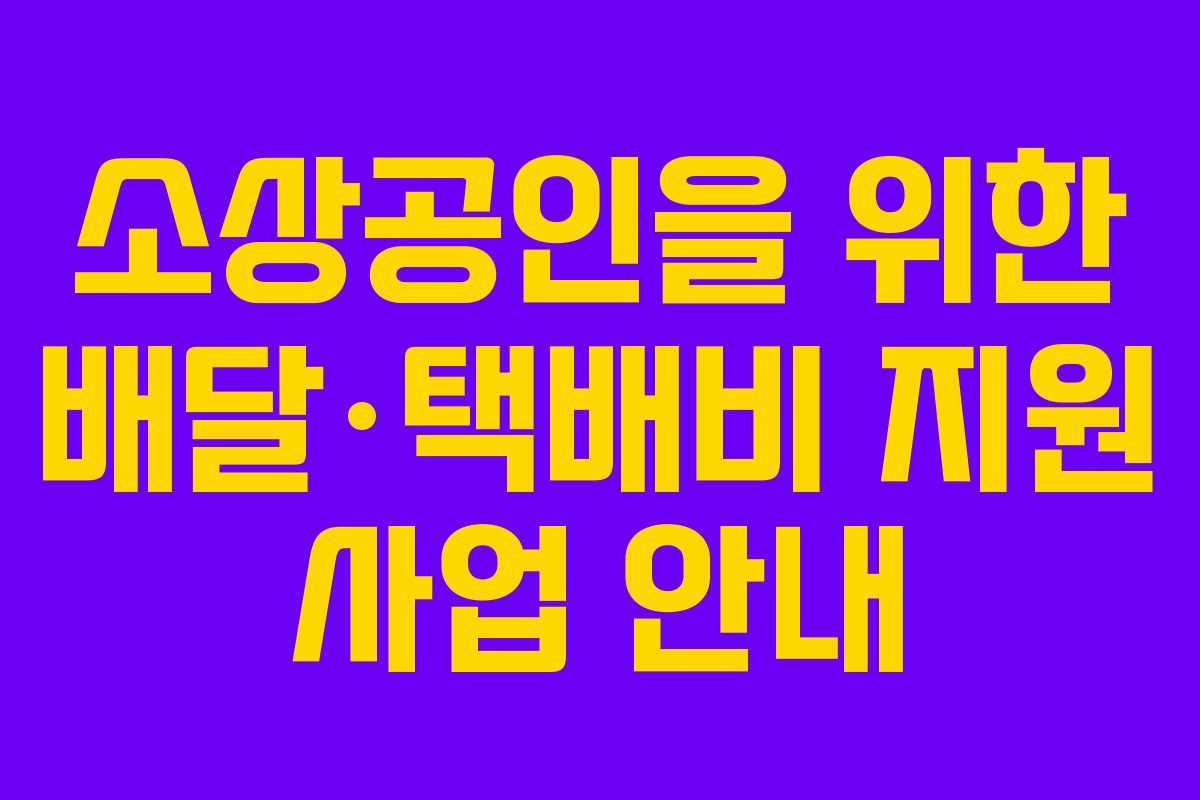 소상공인을 위한 배달·택배비 지원 사업 안내