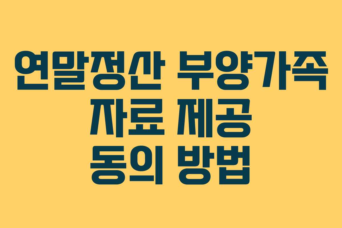 연말정산 부양가족 자료 제공 동의 방법