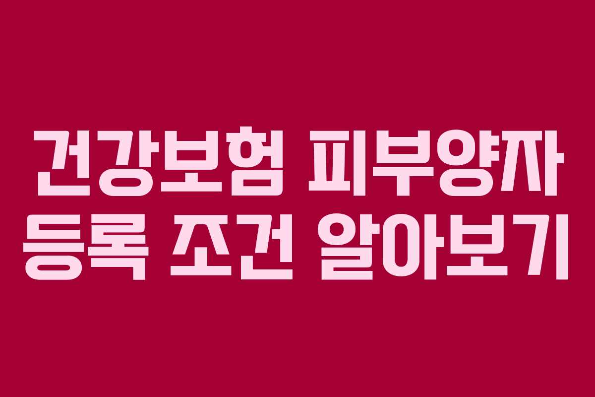 건강보험 피부양자 등록 조건 알아보기