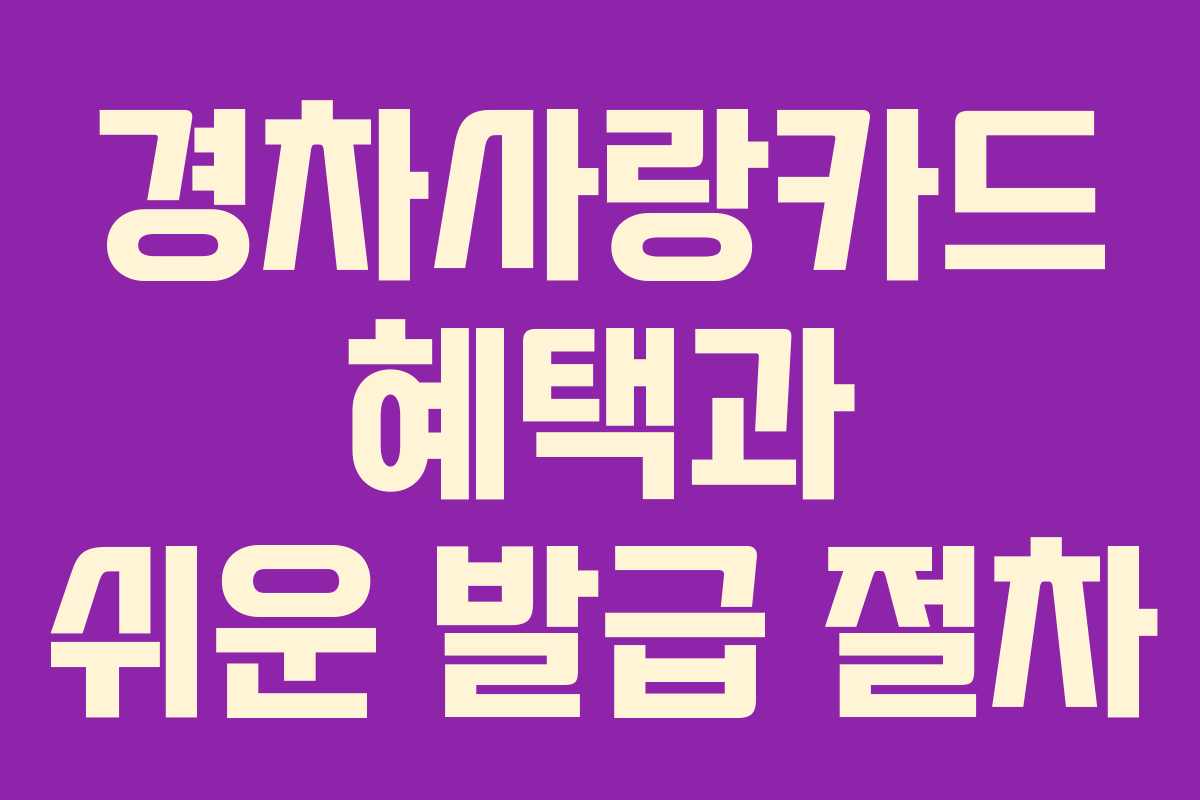 경차사랑카드 혜택과 쉬운 발급 절차