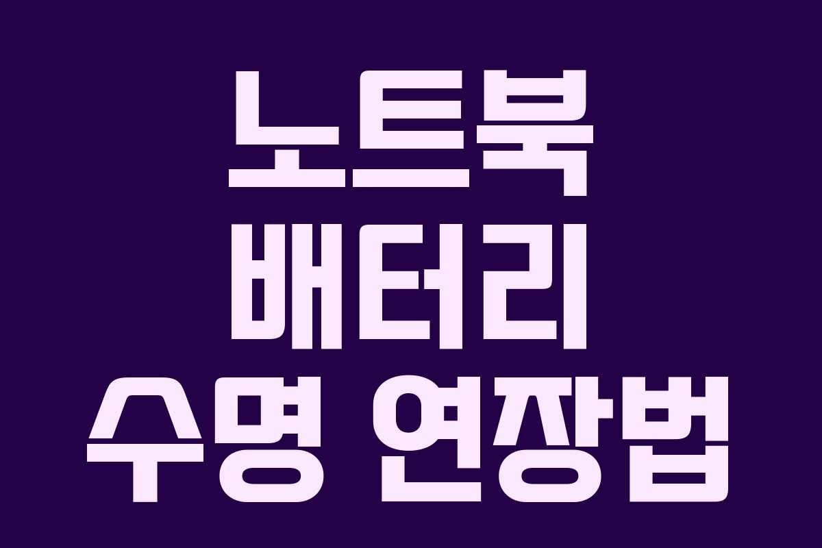 노트북 배터리 수명 연장법