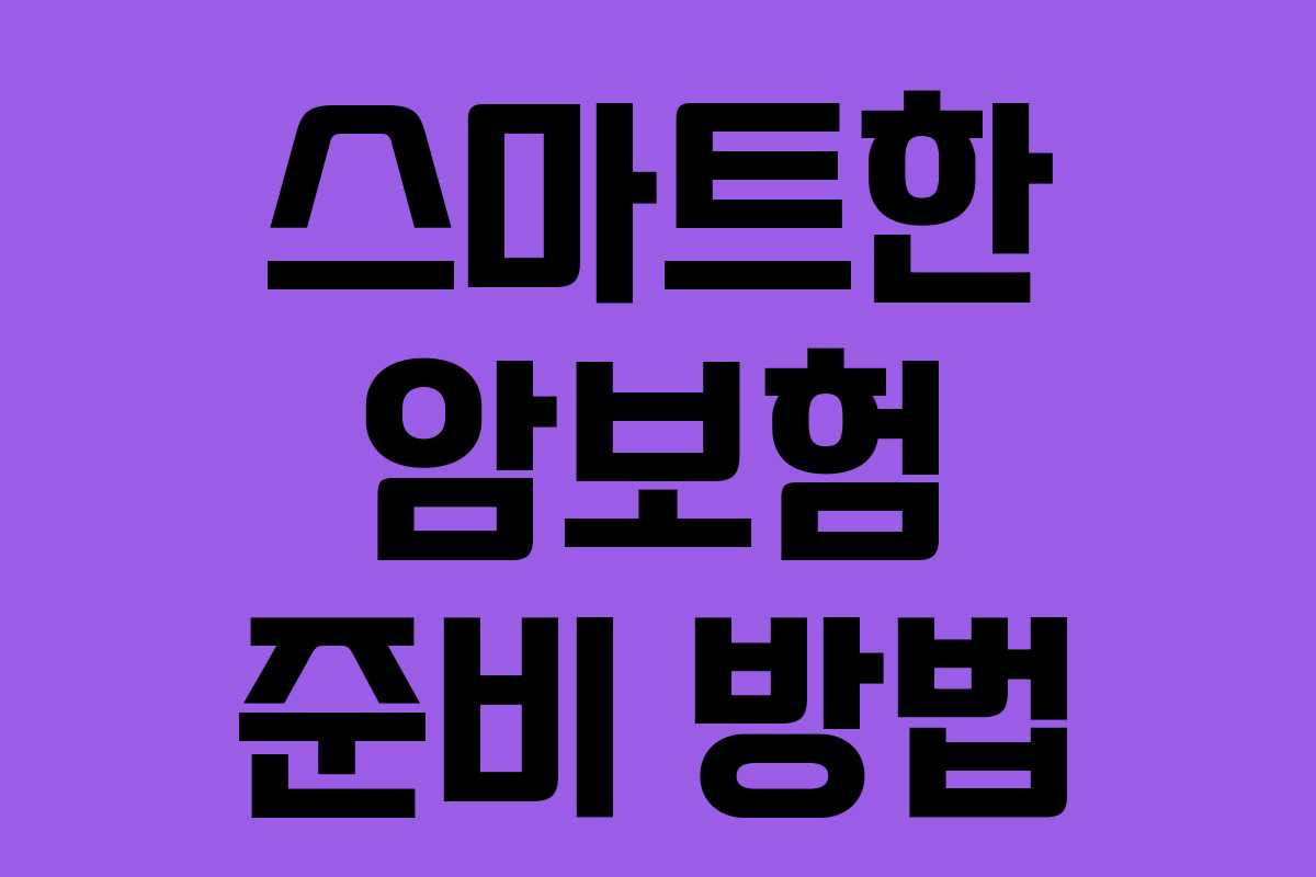 스마트한 암보험 준비 방법