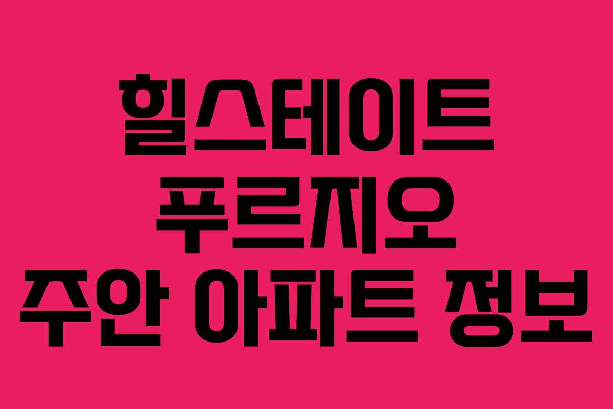 힐스테이트 푸르지오 주안 아파트 정보