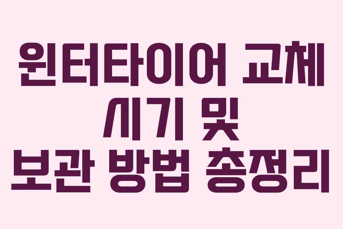 윈터타이어 교체 시기 및 보관 방법 총정리 윈터타이어 교체 시기 및 보관 방법 총정리