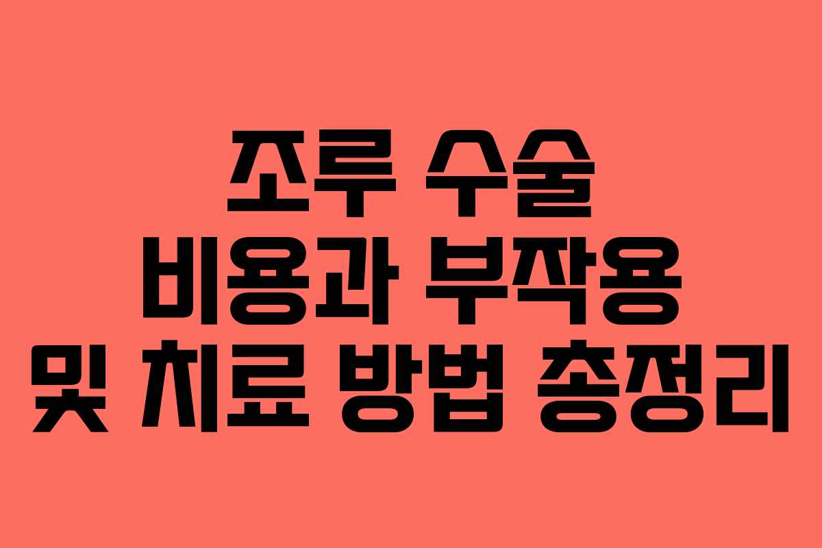 조루 수술 비용과 부작용 및 치료 방법 총정리