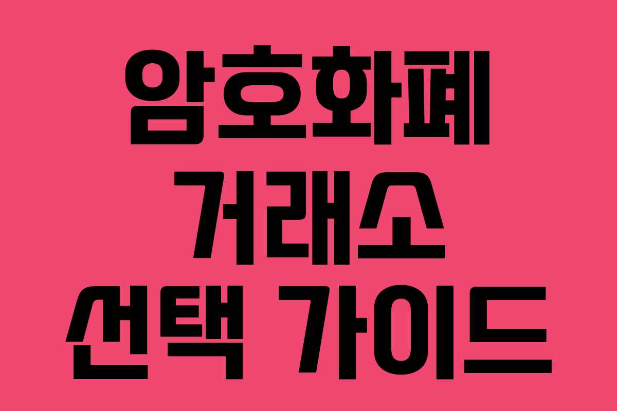 암호화폐 거래소 선택 가이드 암호화폐 거래소 선택 가이드