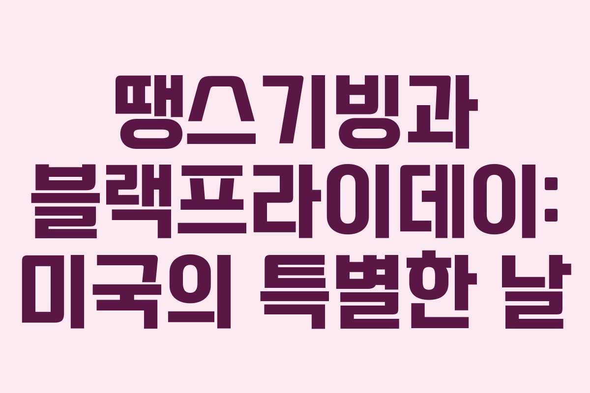 땡스기빙과 블랙프라이데이: 미국의 특별한 날