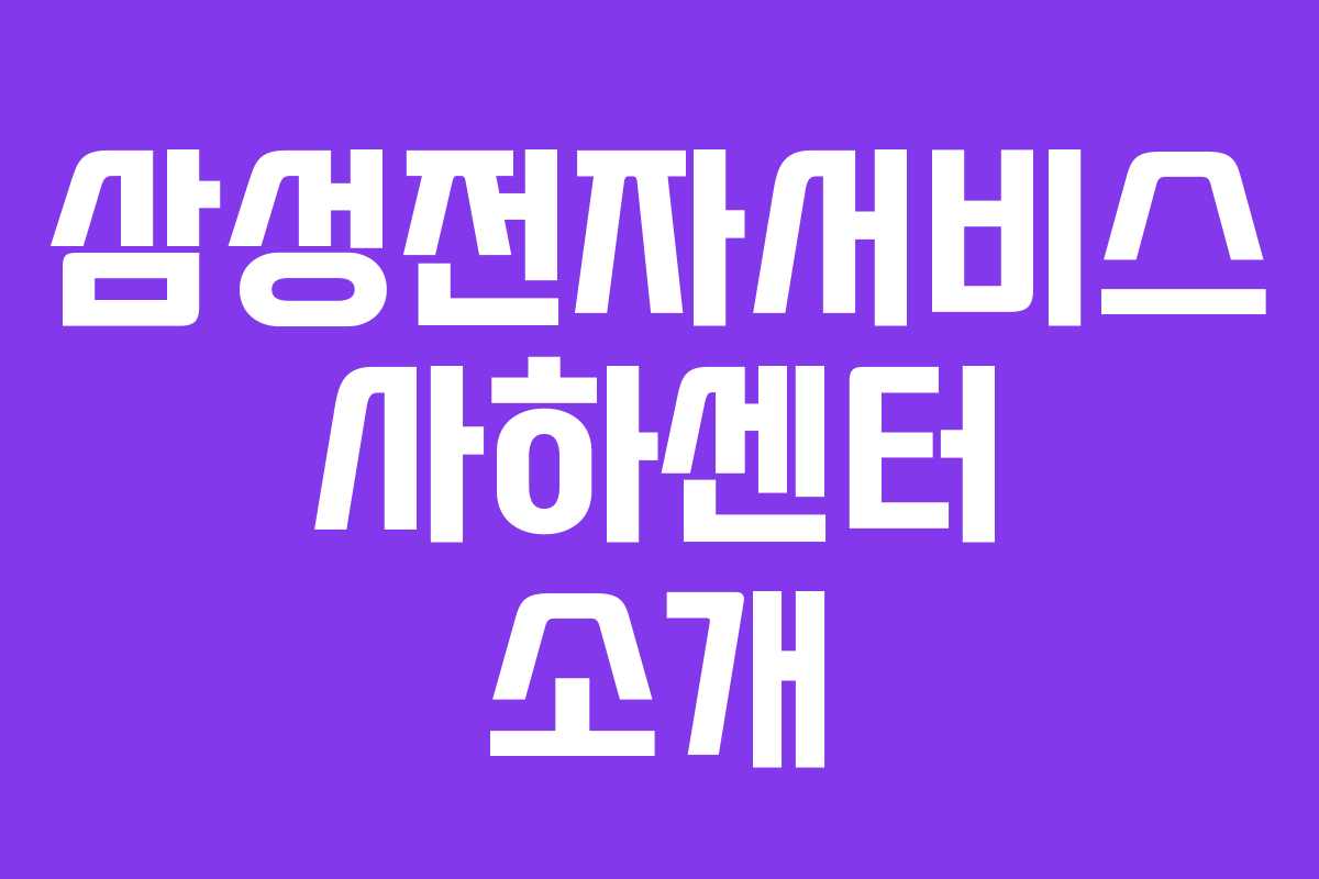 삼성전자서비스 사하센터 소개 삼성전자서비스 사하센터 소개