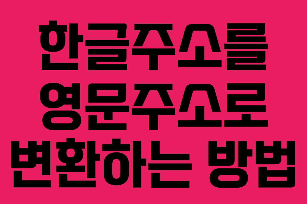 한글주소를 영문주소로 변환하는 방법