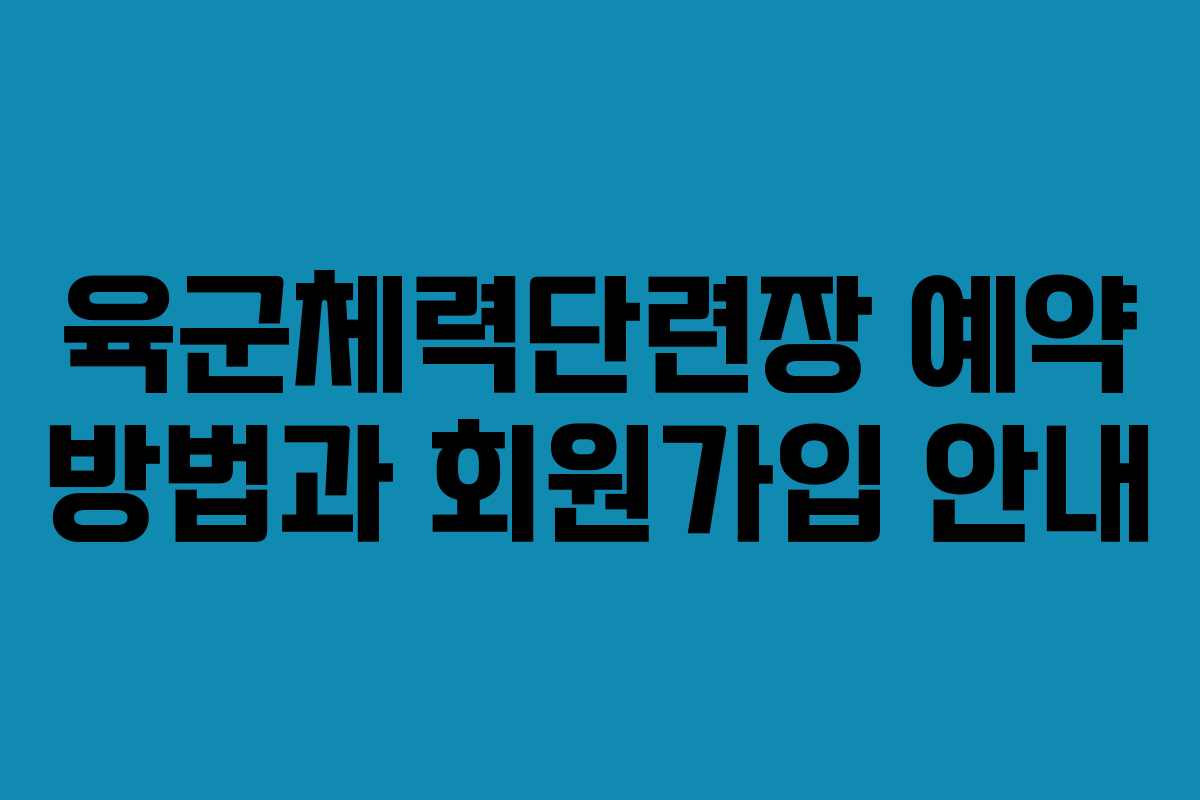 육군체력단련장 예약 방법과 회원가입 안내