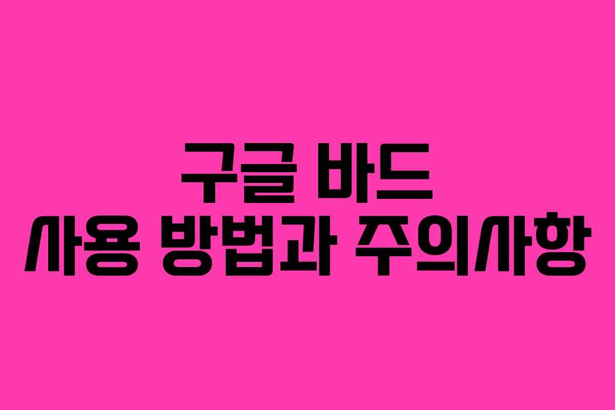 구글 바드 사용 방법과 주의사항