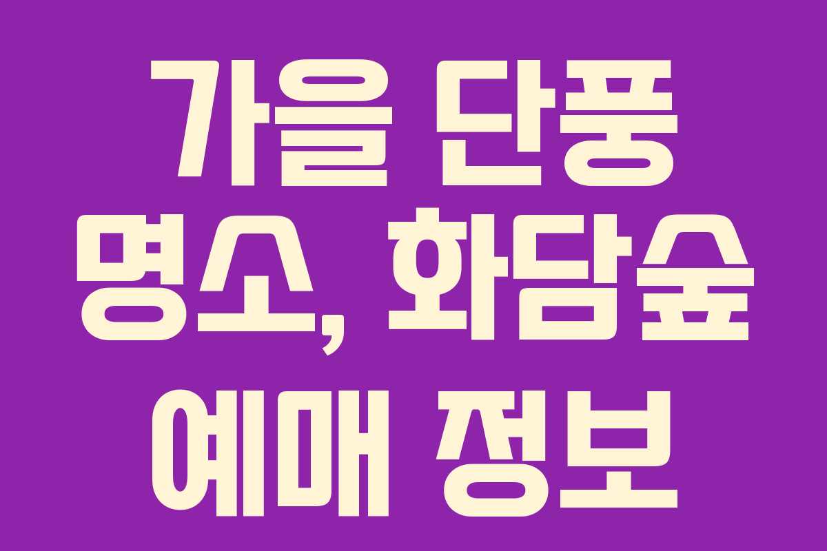 가을 단풍 명소, 화담숲 예매 정보