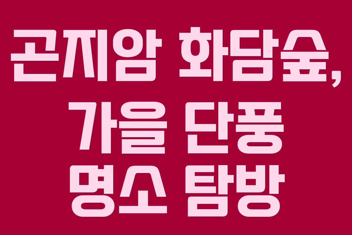 곤지암 화담숲, 가을 단풍 명소 탐방