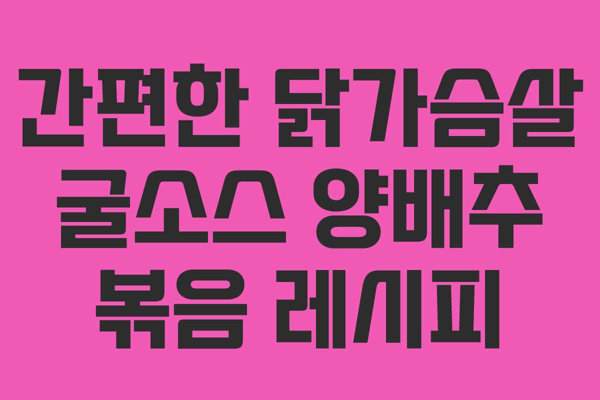 간편한 닭가슴살 굴소스 양배추 볶음 레시피