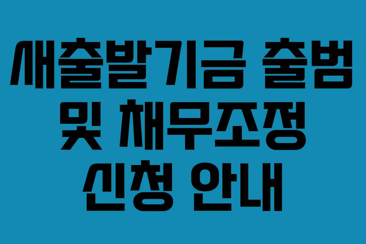 새출발기금 출범 및 채무조정 신청 안내