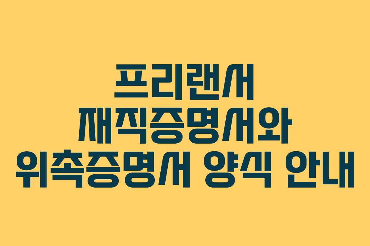 프리랜서 재직증명서와 위촉증명서 양식 안내