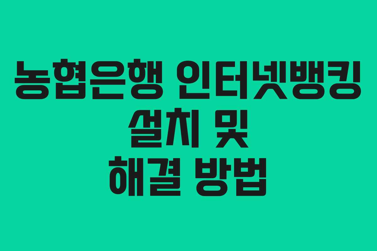 농협은행 인터넷뱅킹 설치 및 해결 방법