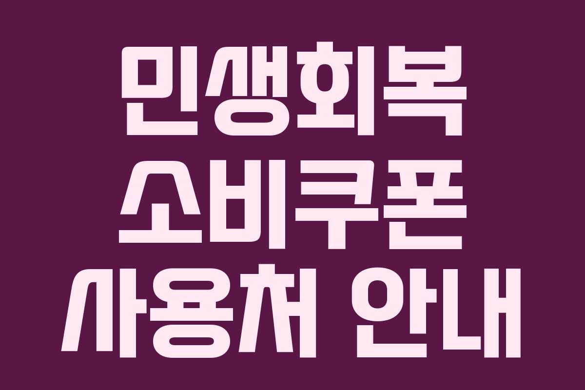 민생회복 소비쿠폰 사용처 안내