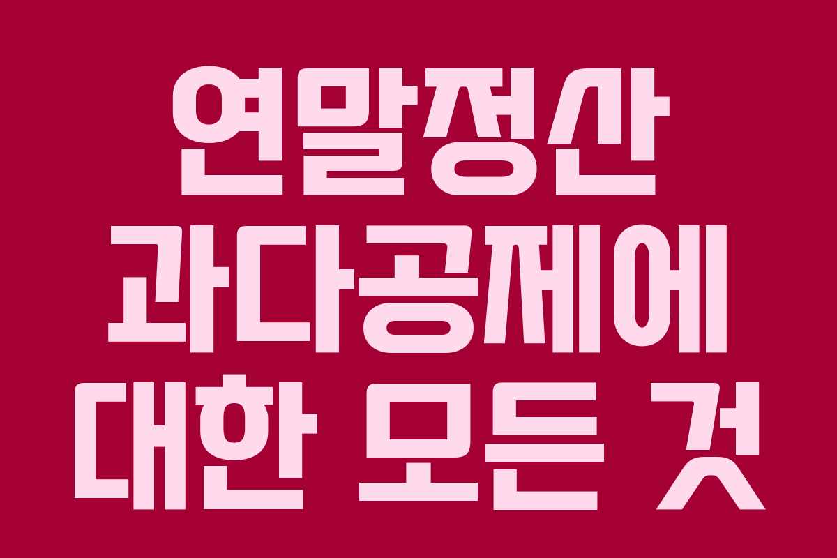 연말정산 과다공제에 대한 모든 것