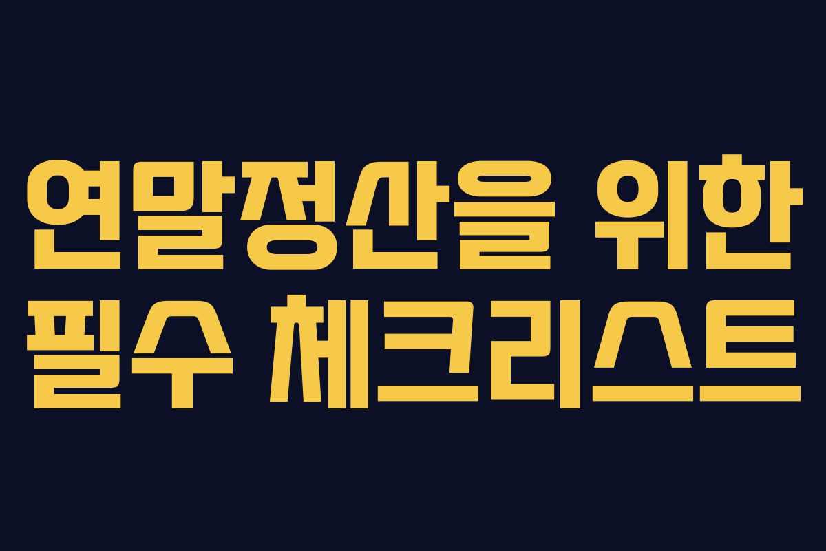 연말정산을 위한 필수 체크리스트