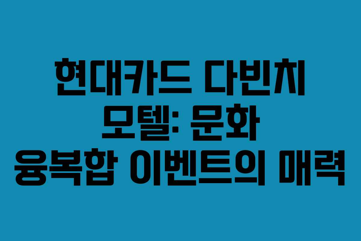 현대카드 다빈치 모텔: 문화 융복합 이벤트의 매력