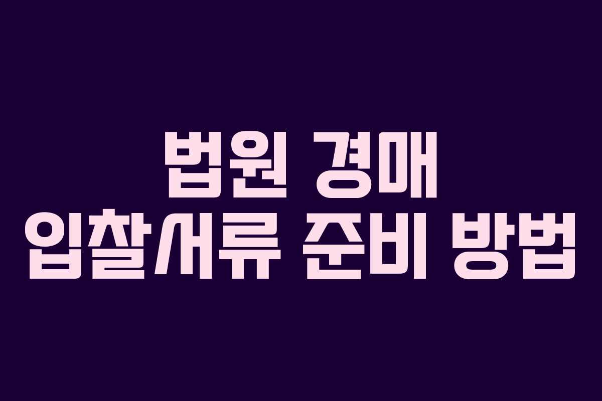 법원 경매 입찰서류 준비 방법