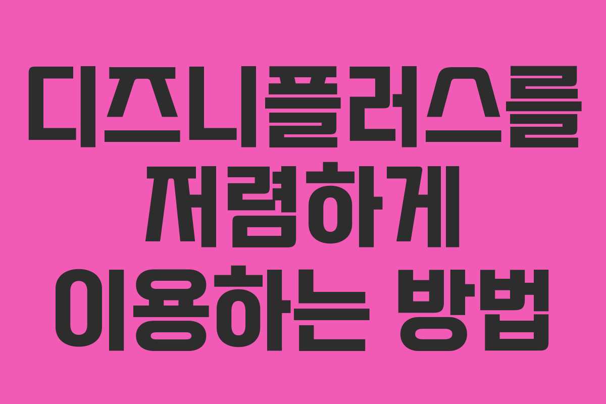 디즈니플러스를 저렴하게 이용하는 방법