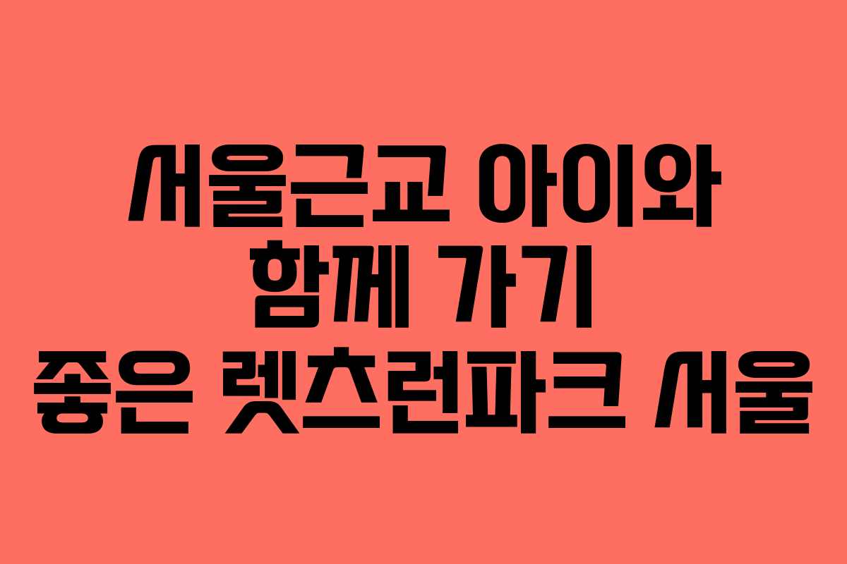 서울근교 아이와 함께 가기 좋은 렛츠런파크 서울