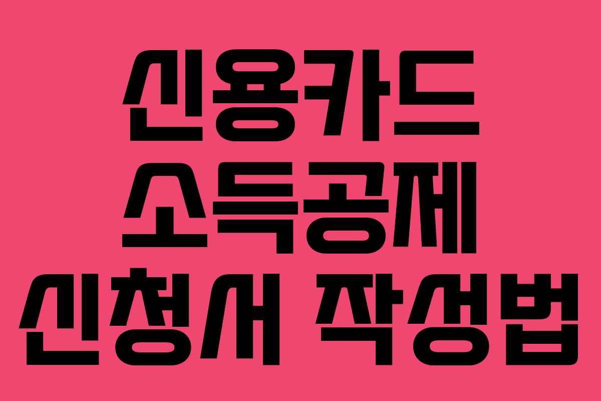 신용카드 소득공제 신청서 작성법