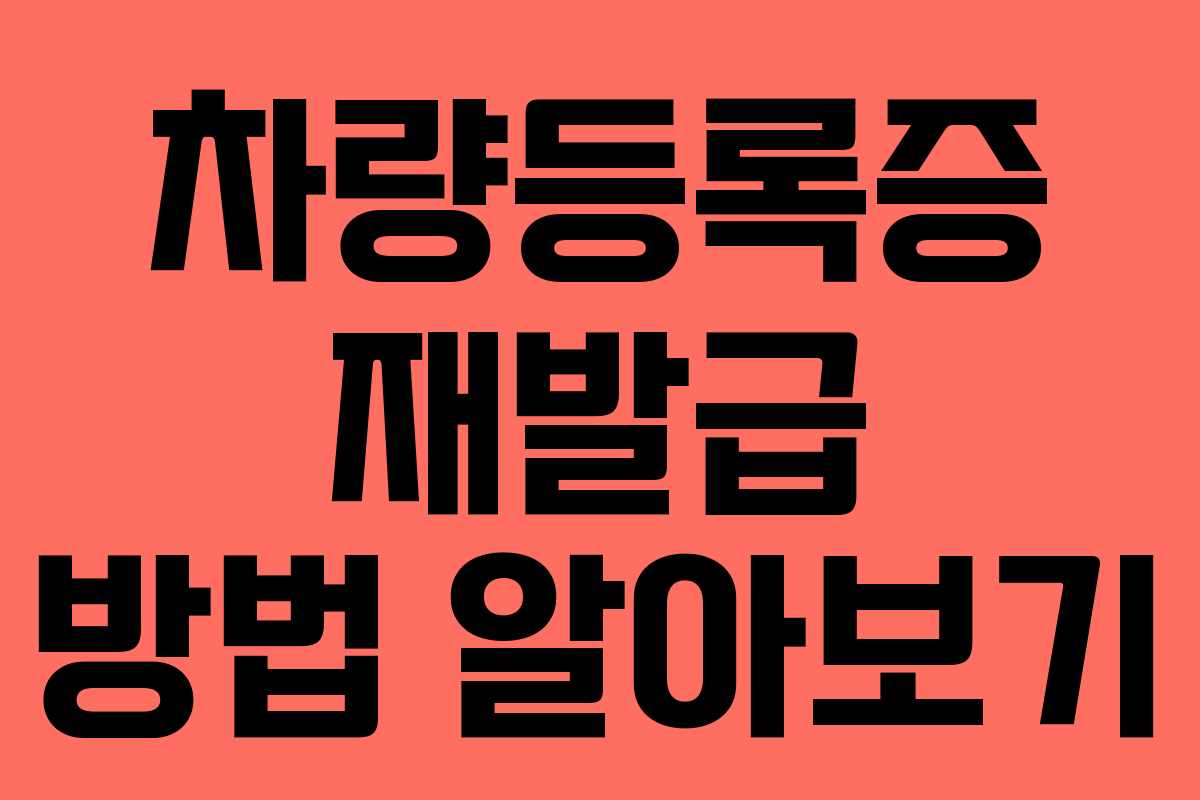 차량등록증 재발급 방법 알아보기