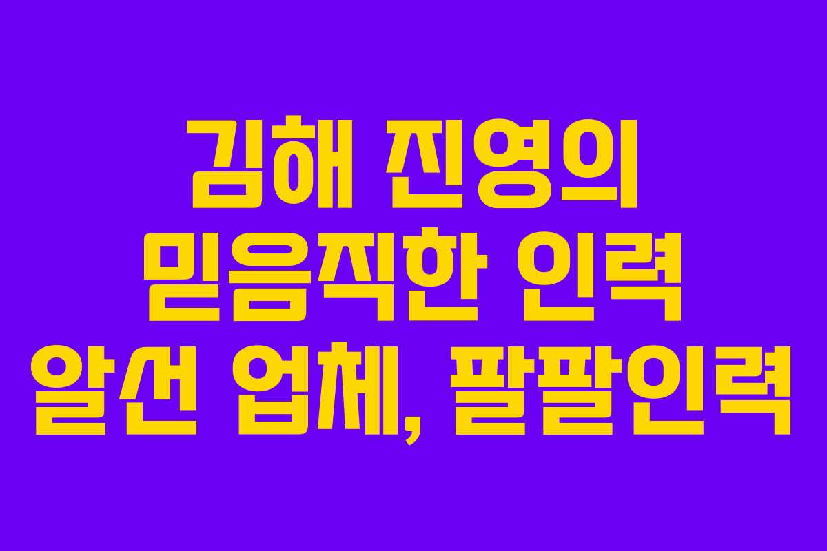 김해 진영의 믿음직한 인력 알선 업체, 팔팔인력