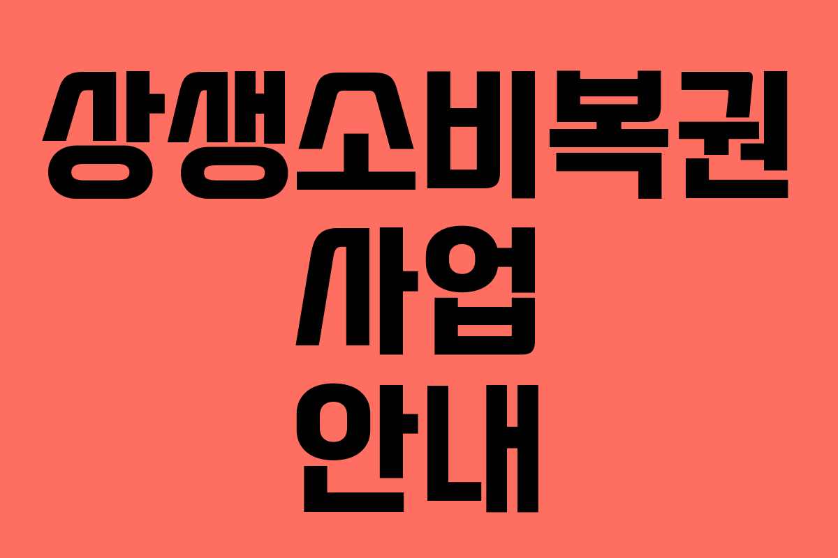 상생소비복권 사업 안내