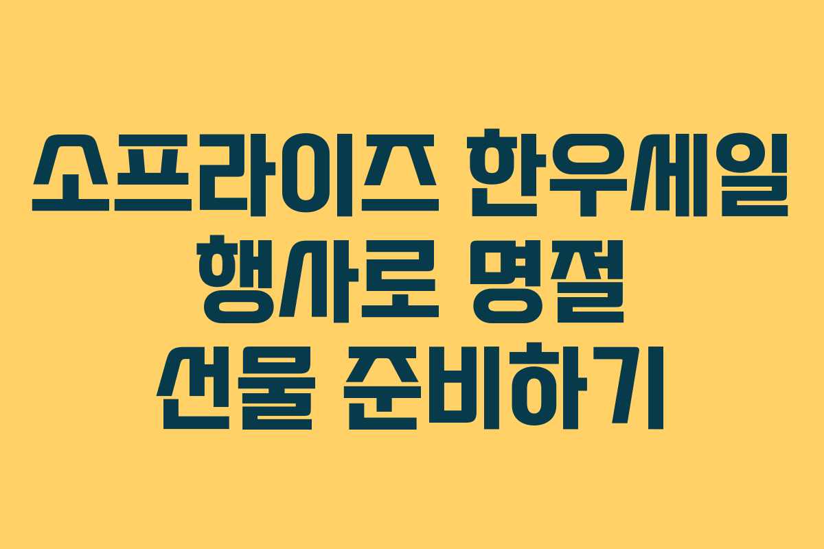 소프라이즈 한우세일 행사로 명절 선물 준비하기