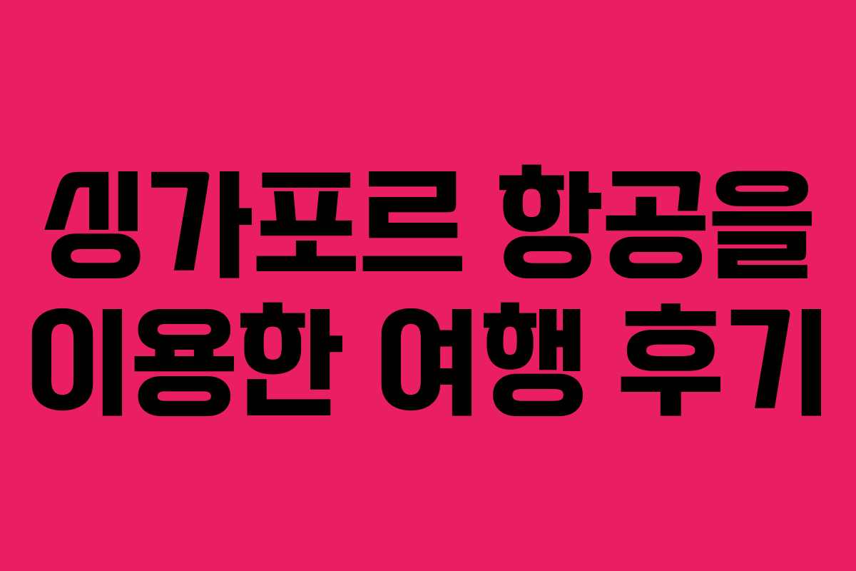 싱가포르 항공을 이용한 여행 후기