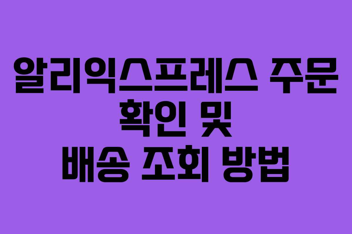 알리익스프레스 주문 확인 및 배송 조회 방법 알리익스프레스 주문 확인 및 배송 조회 방법