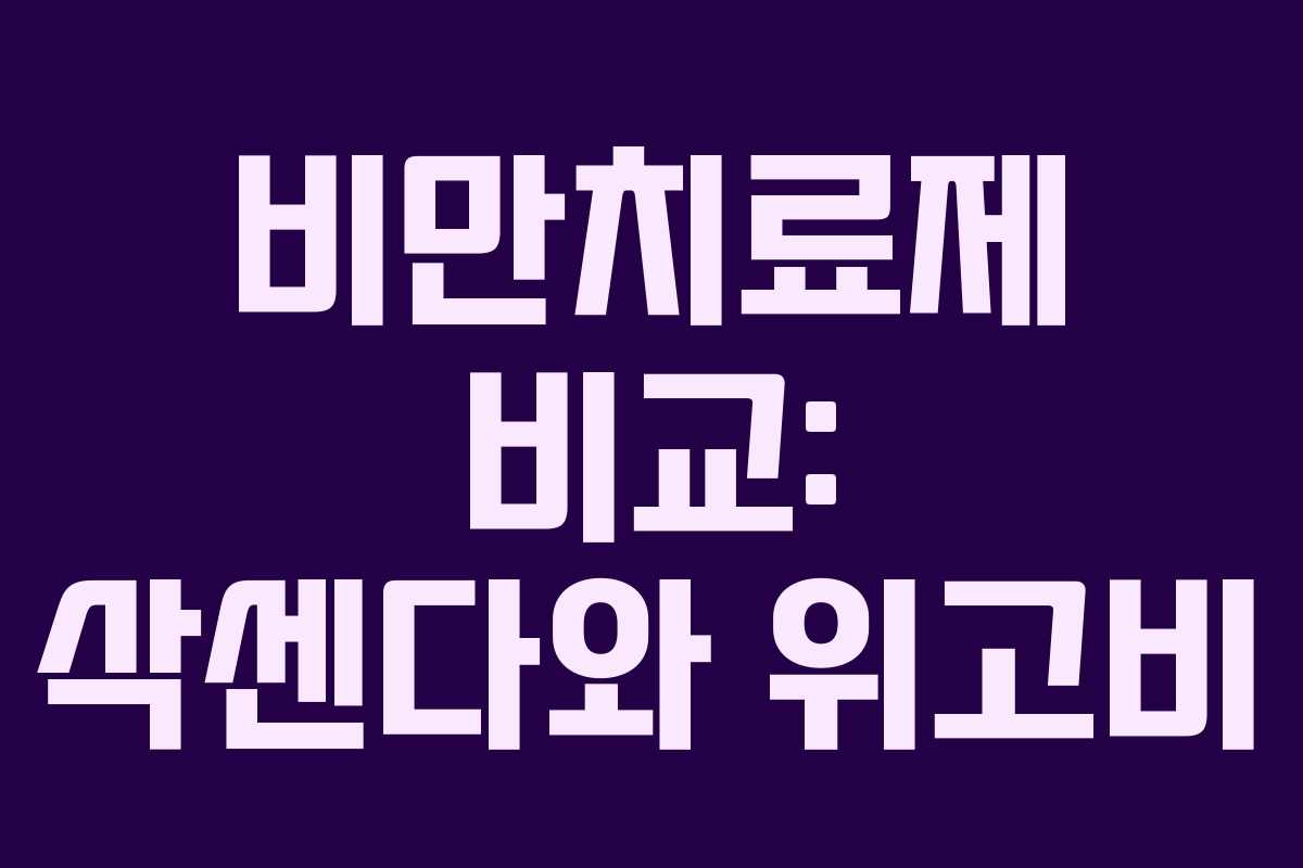 비만치료제 비교: 삭센다와 위고비
