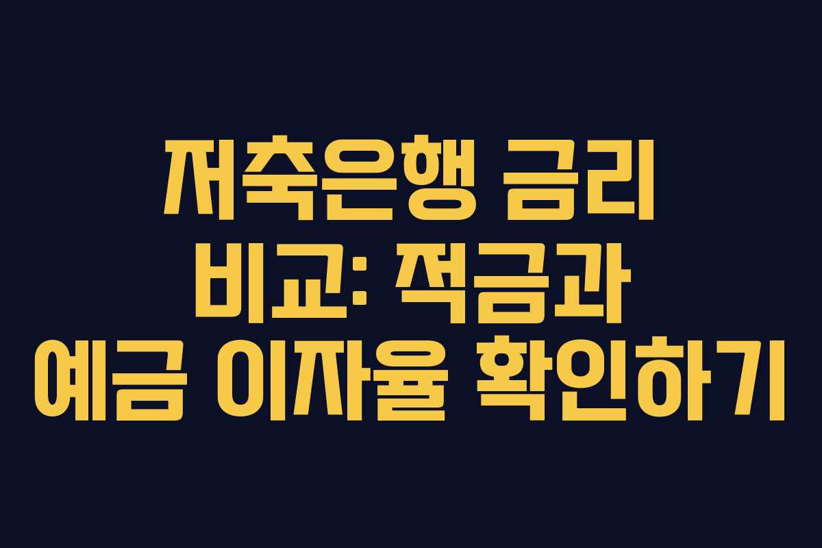 저축은행 금리 비교: 적금과 예금 이자율 확인하기