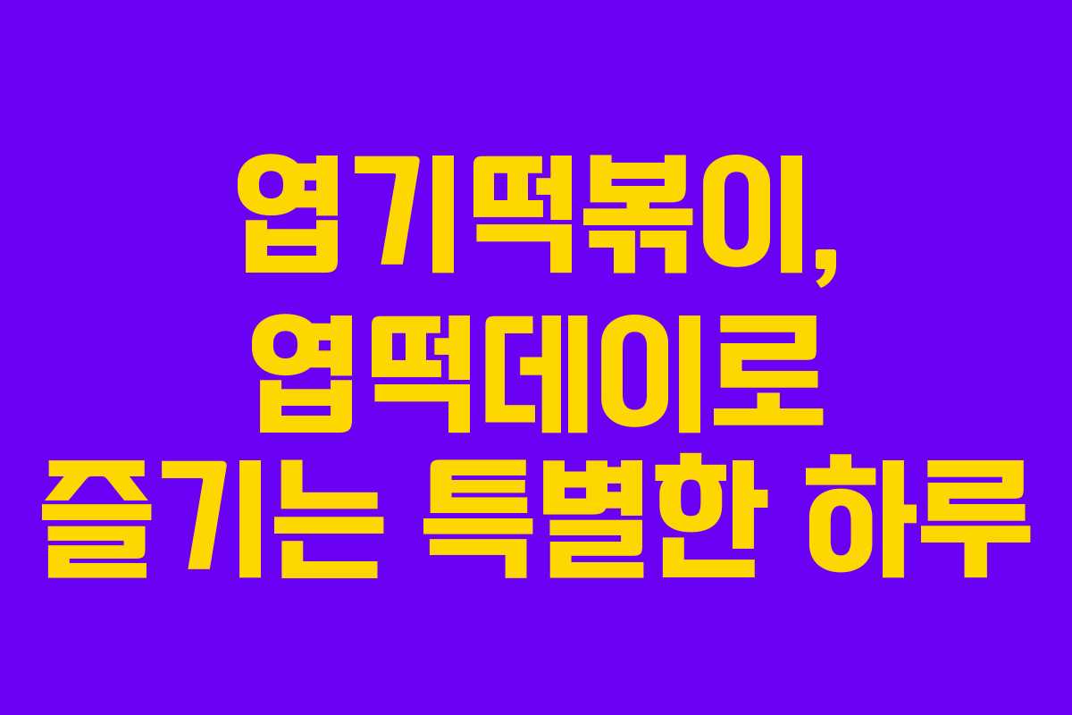 엽기떡볶이, 엽떡데이로 즐기는 특별한 하루 엽기떡볶이, 엽떡데이로 즐기는 특별한 하루