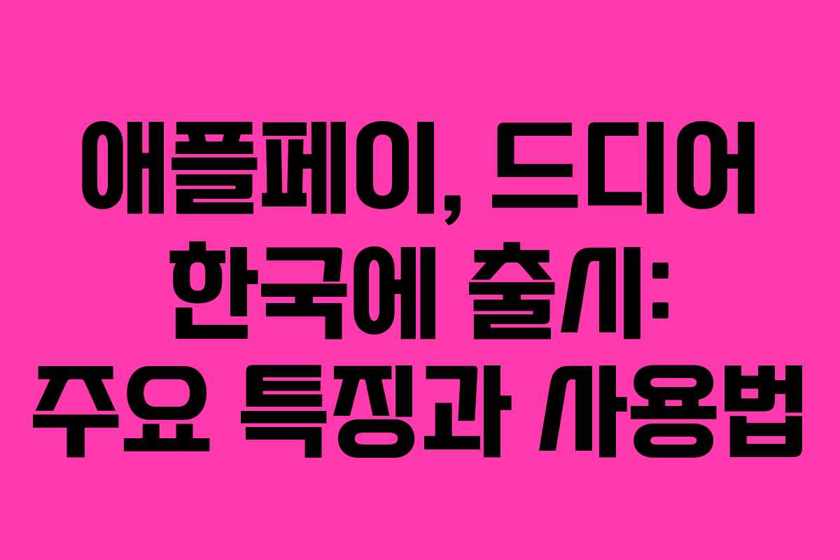 애플페이, 드디어 한국에 출시: 주요 특징과 사용법 애플페이, 드디어 한국에 출시: 주요 특징과 사용법